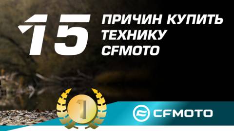 15 причин купить технику CFMOTO
